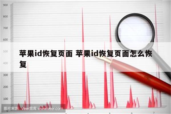 苹果id恢复页面 苹果id恢复页面怎么恢复