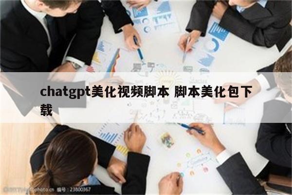 chatgpt美化视频脚本 脚本美化包下载