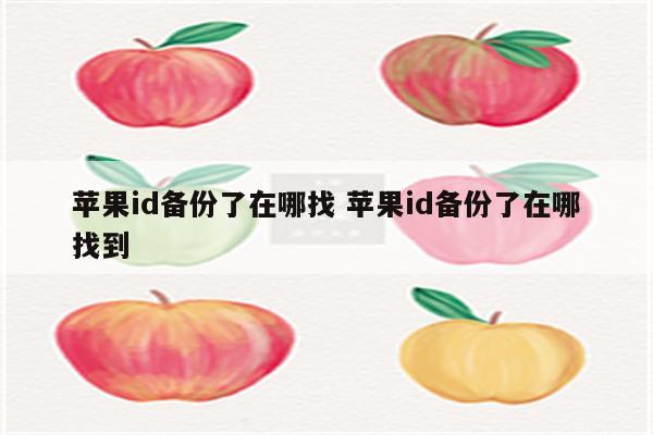 苹果id备份了在哪找 苹果id备份了在哪找到