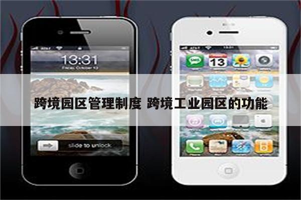跨境园区管理制度 跨境工业园区的功能