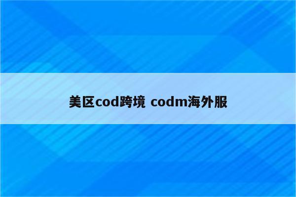 美区cod跨境 codm海外服