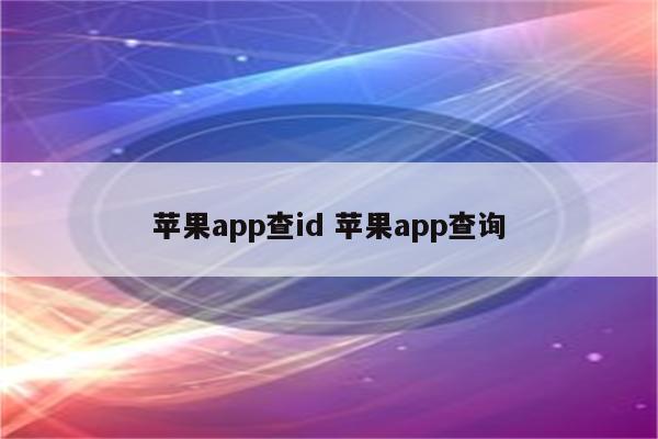 苹果app查id 苹果app查询