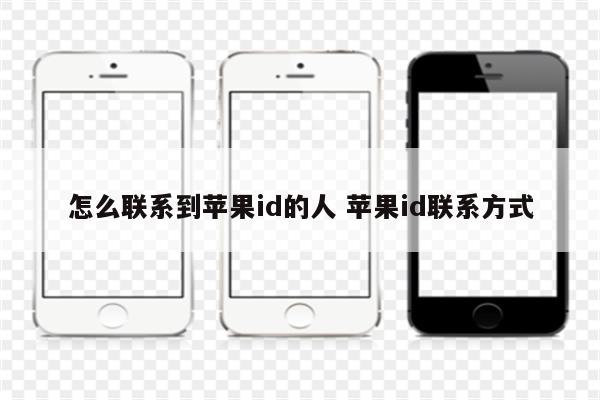 怎么联系到苹果id的人 苹果id联系方式