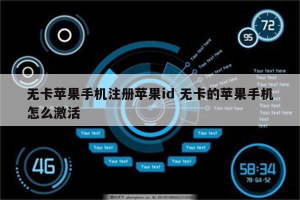 无卡苹果手机注册苹果id 无卡的苹果手机怎么激活