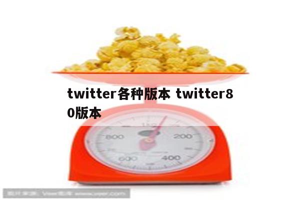 twitter各种版本 twitter80版本