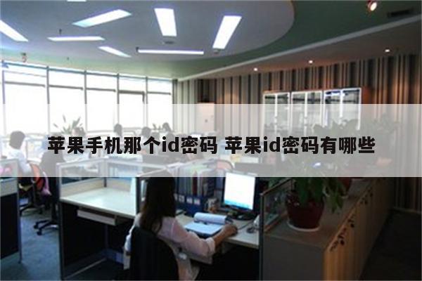 苹果手机那个id密码 苹果id密码有哪些