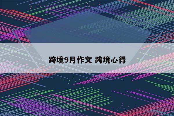 跨境9月作文 跨境心得