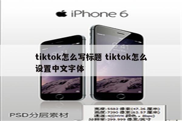 tiktok怎么写标题 tiktok怎么设置中文字体