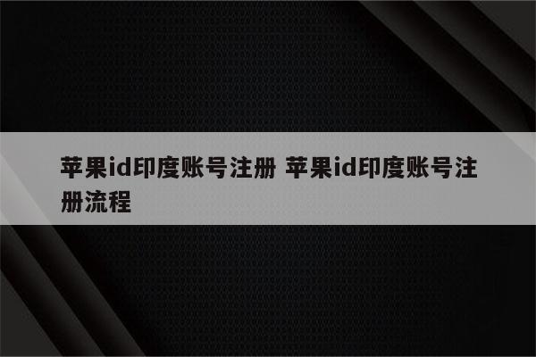 苹果id印度账号注册 苹果id印度账号注册流程