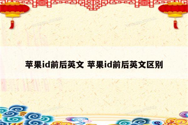 苹果id前后英文 苹果id前后英文区别
