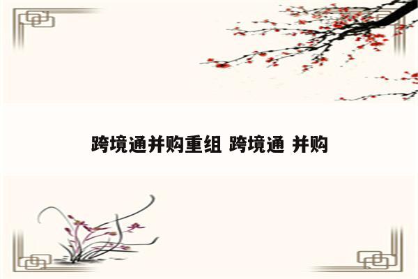 跨境通并购重组 跨境通 并购