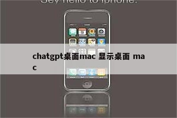chatgpt桌面mac 显示桌面 mac