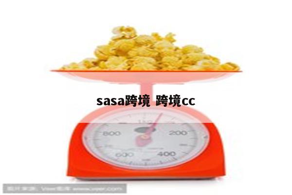 sasa跨境 跨境cc