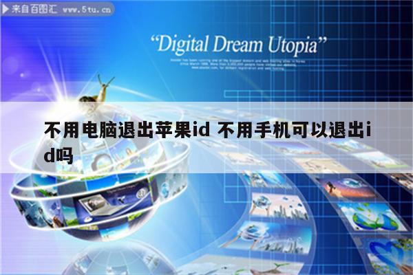 不用电脑退出苹果id 不用手机可以退出id吗