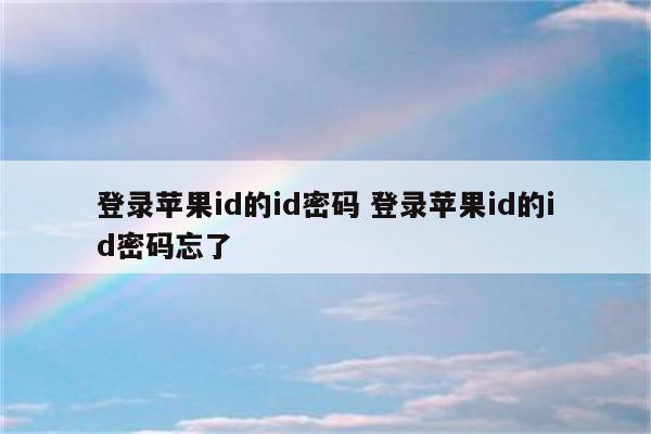 登录苹果id的id密码 登录苹果id的id密码忘了