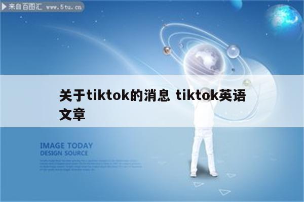 关于tiktok的消息 tiktok英语文章