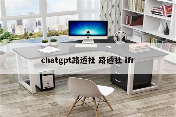 chatgpt路透社 路透社 ifr