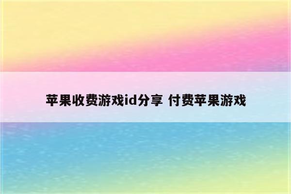 苹果收费游戏id分享 付费苹果游戏