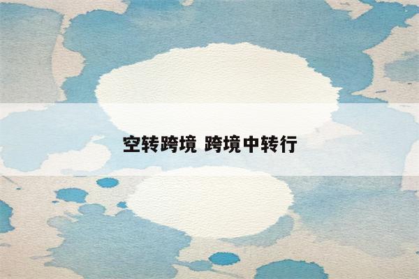空转跨境 跨境中转行