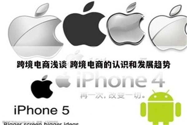 跨境电商浅谈 跨境电商的认识和发展趋势