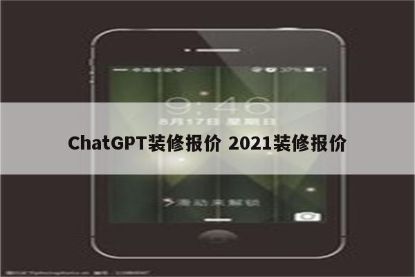 ChatGPT装修报价 2021装修报价