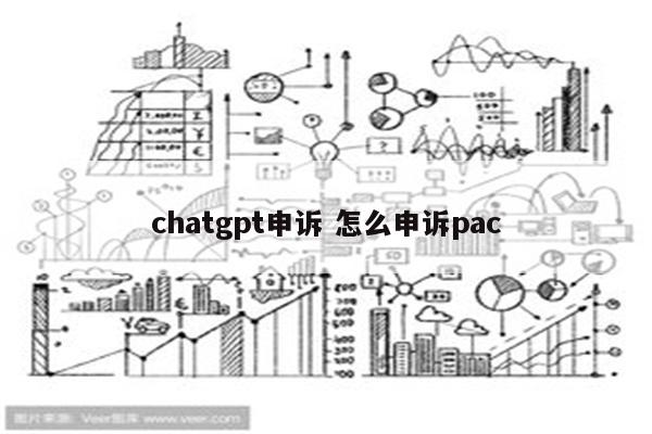 chatgpt申诉 怎么申诉pac