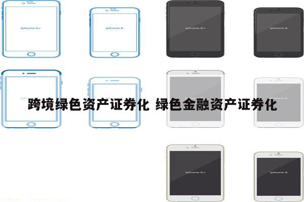 跨境绿色资产证券化 绿色金融资产证券化