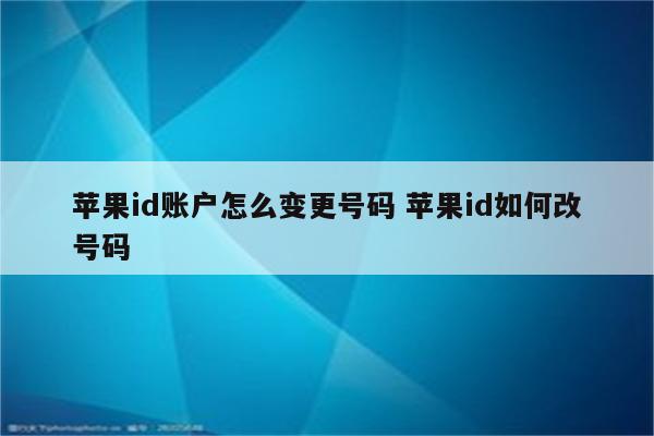 苹果id账户怎么变更号码 苹果id如何改号码
