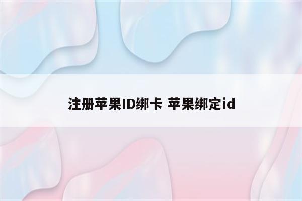 注册苹果ID绑卡 苹果绑定id