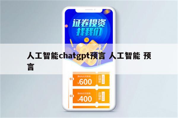人工智能chatgpt预言 人工智能 预言