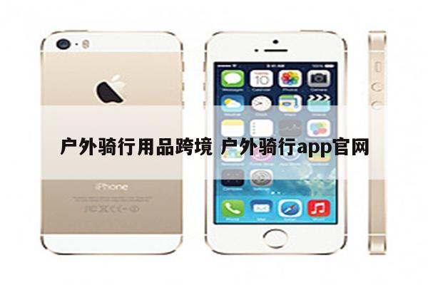 户外骑行用品跨境 户外骑行app官网