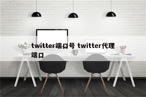 twitter端口号 twitter代理端口