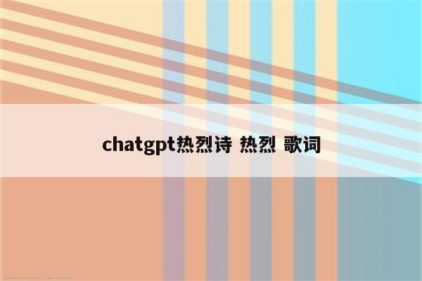 chatgpt热烈诗 热烈 歌词