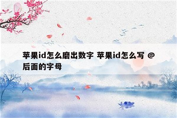 苹果id怎么磨出数字 苹果id怎么写 @后面的字母