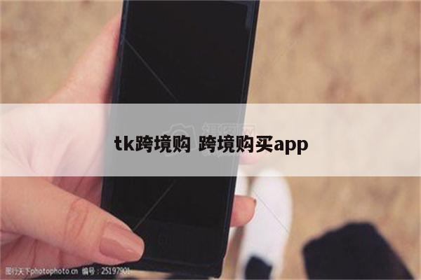 tk跨境购 跨境购买app