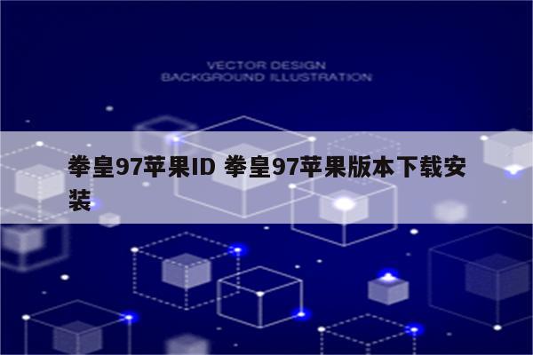 拳皇97苹果ID 拳皇97苹果版本下载安装