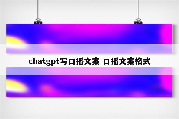 chatgpt写口播文案 口播文案格式