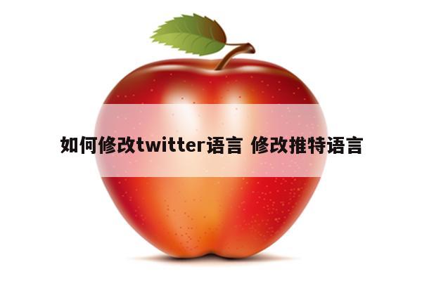 如何修改twitter语言 修改推特语言