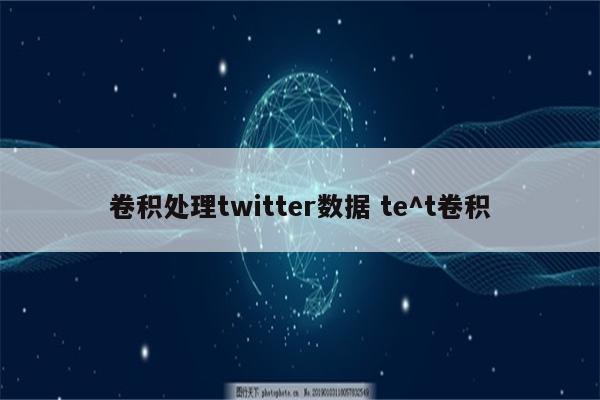 卷积处理twitter数据 te^t卷积