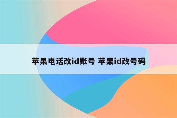 苹果电话改id账号 苹果id改号码