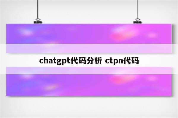 chatgpt代码分析 ctpn代码