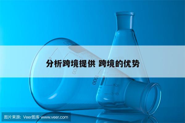 分析跨境提供 跨境的优势
