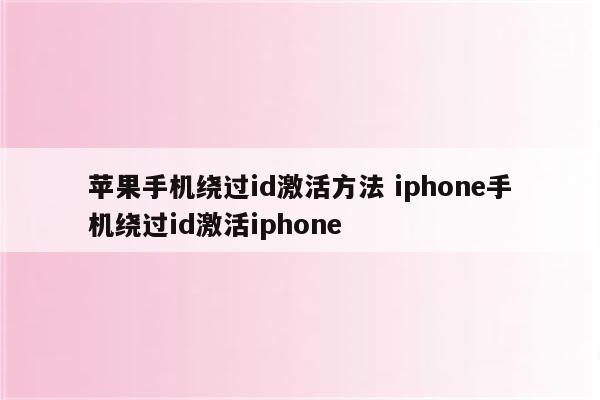苹果手机绕过id激活方法 iphone手机绕过id激活iphone