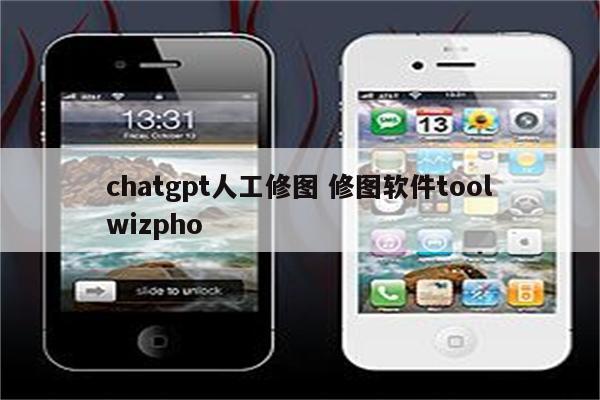 chatgpt人工修图 修图软件toolwizpho