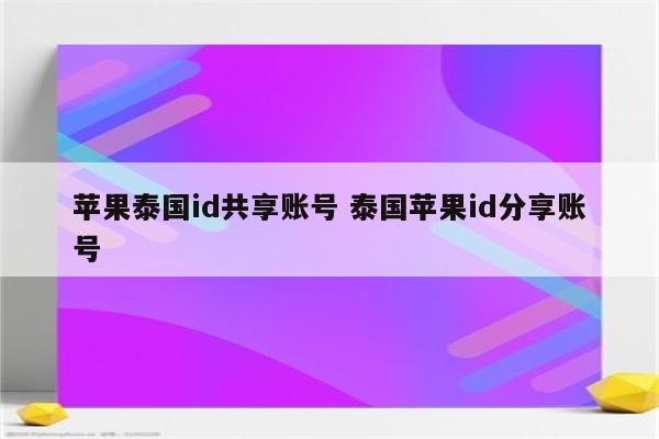 苹果泰国id共享账号 泰国苹果id分享账号