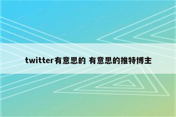 twitter有意思的 有意思的推特博主