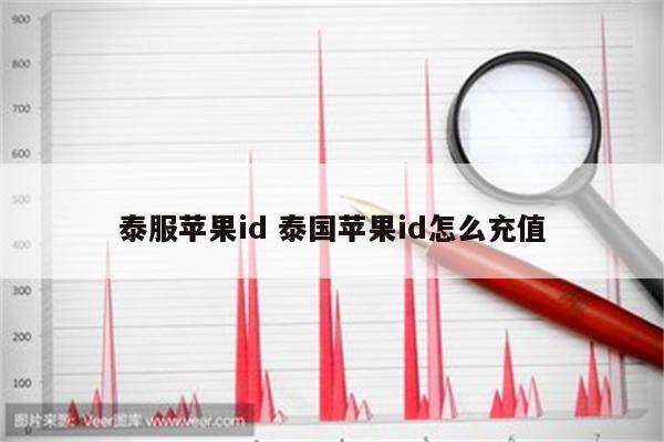 泰服苹果id 泰国苹果id怎么充值