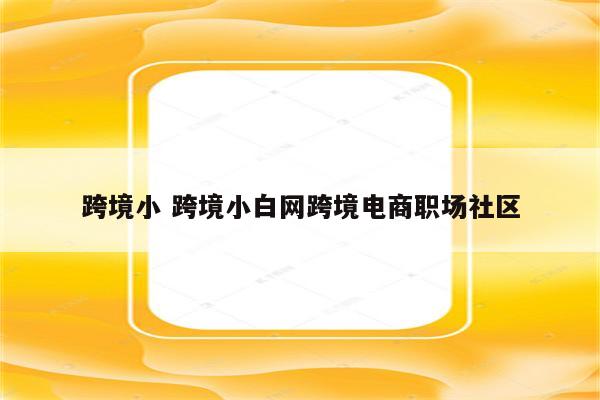 跨境小 跨境小白网跨境电商职场社区