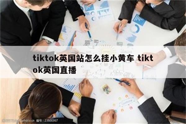 tiktok英国站怎么挂小黄车 tiktok英国直播