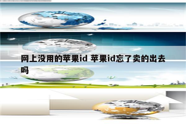 网上没用的苹果id 苹果id忘了卖的出去吗